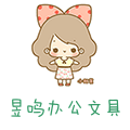 昱鸣办公文具
