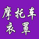 锦衣卫车衣店