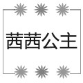 茜茜公主86 店铺LOGO
