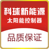 科球新能源照明