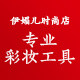 伊媚儿时尚店