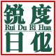 锐度日化