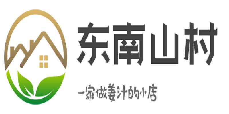 东南山村姜汁特产