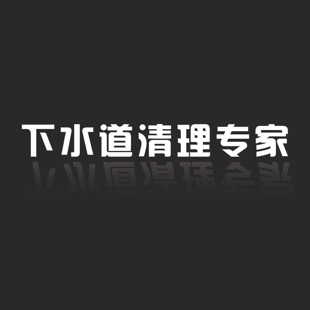 下水道清理专家