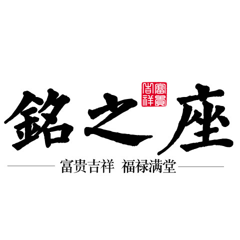 铭之座吉运挂件
