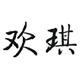 欢琪科技