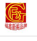 福鑫新阁鞋业
