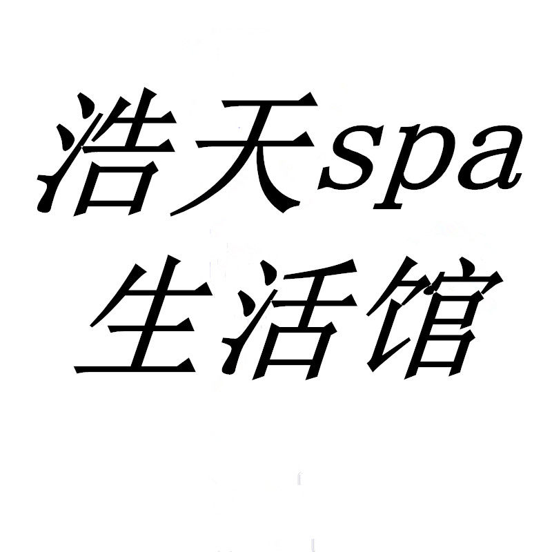 浩天spa生活馆