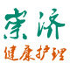 崇济健康护理用品
