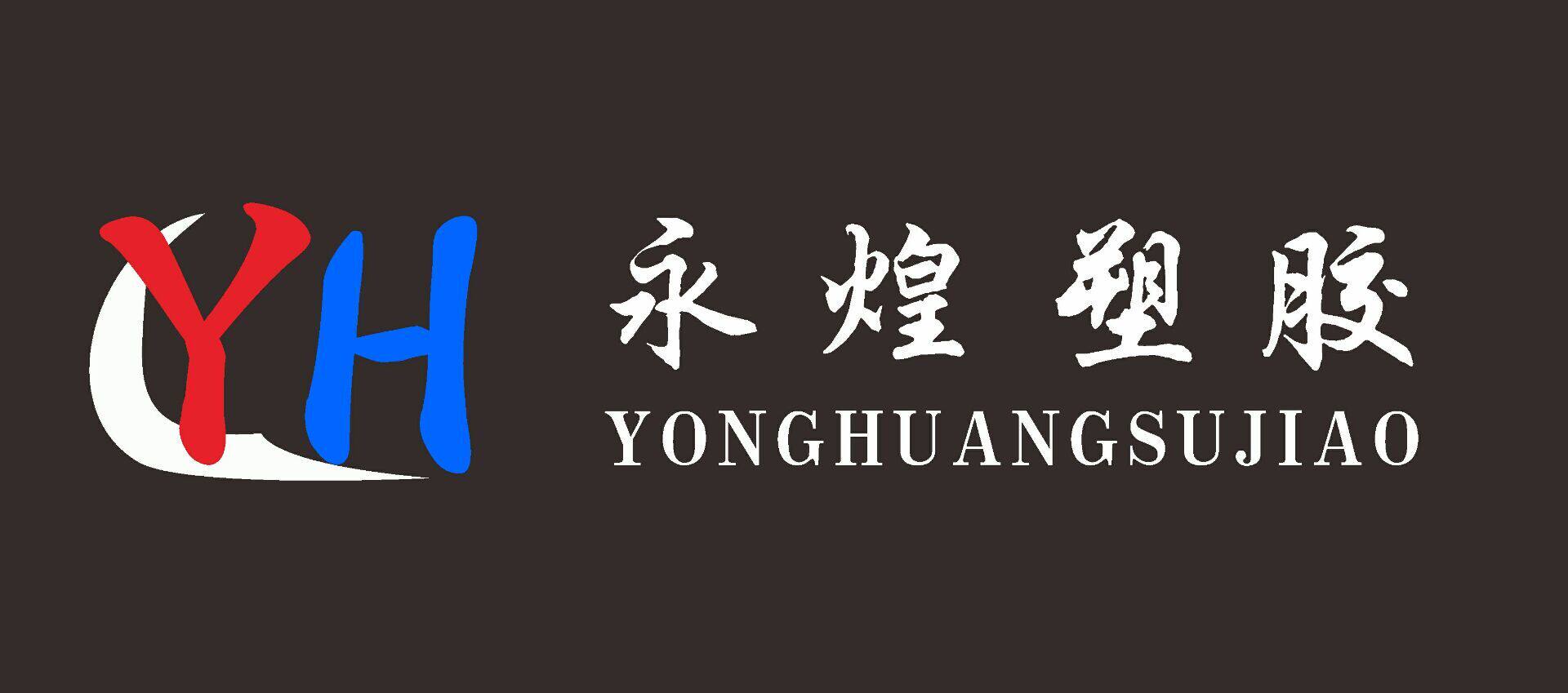 永煌塑胶原料上海 店铺LOGO