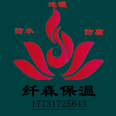 纤森保温 地暖 防水 防腐