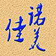 佳诺美电器