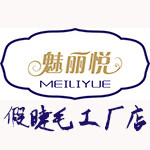 魅丽悦假睫毛工厂店