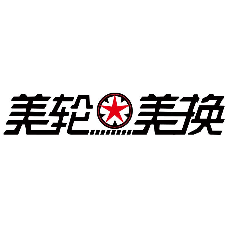 上海美轮美换汽车配件