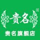 贵名旗舰店
