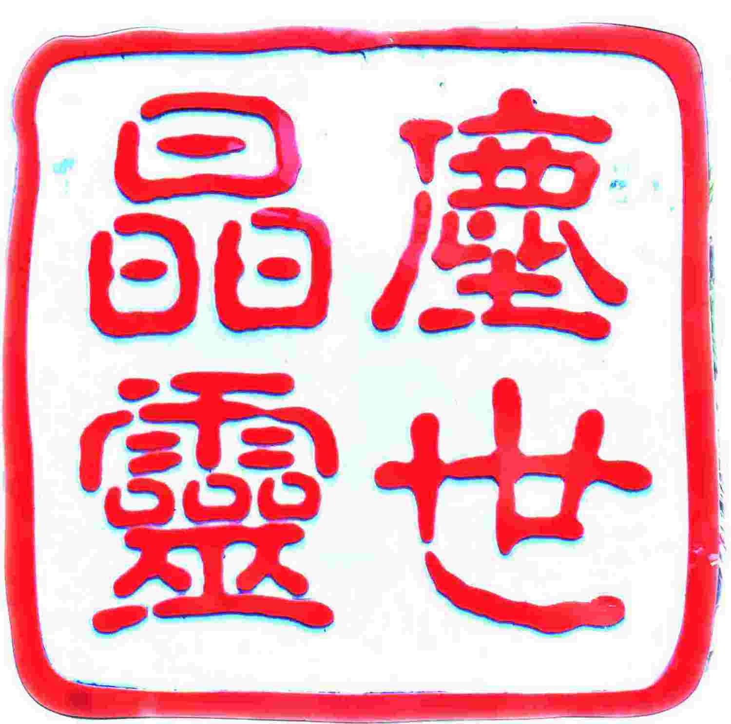 尘世晶灵