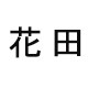 花田设计师面料
