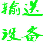 中国惠州输送传动设备营销网 店铺LOGO