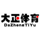 大正体育用品经营店
