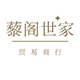 藜阁世家贸易商行