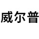 无锡威尔普科技