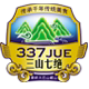 三山七绝食品旗舰店