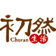 初然生活品