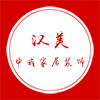 汉美家居装饰