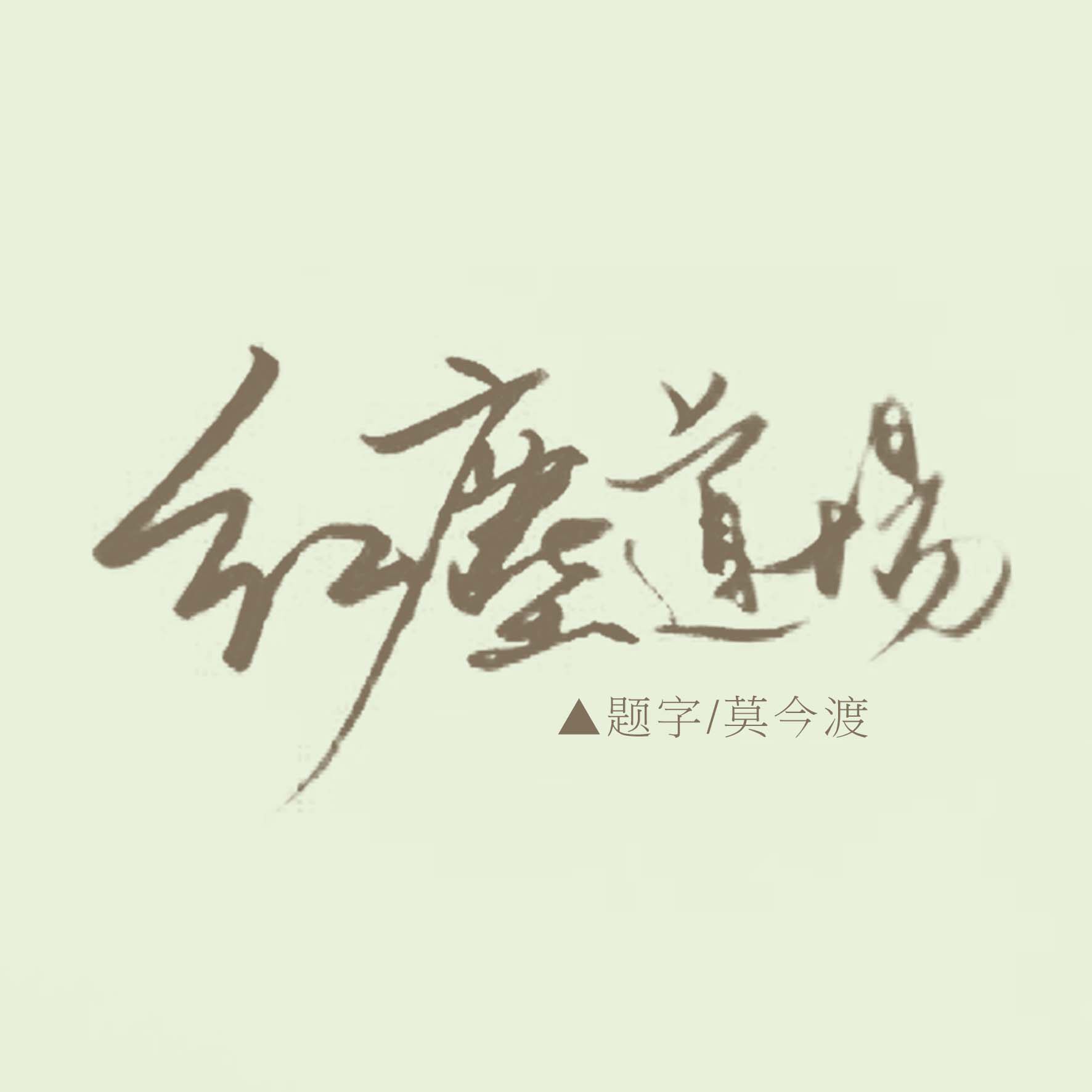 红尘道场 店铺LOGO