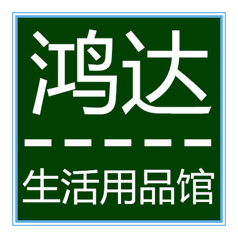 鸿达生活用品馆
