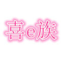 喜e族 品牌折扣店