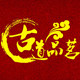 古道品茗茶具店 店铺LOGO