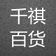 千祺百货