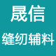 晟信缝纫辅料店