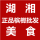湖湘美食正品槟榔批发