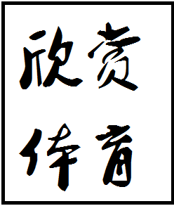 欣赏体育