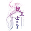 靓卫士旗舰店