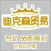 深圳市迪克森贸易有限公司