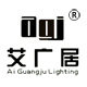 艾广居照明电器厂