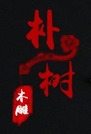 新朴树木艺厂