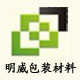 明威包装材料