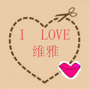 I LOVE维雅内衣馆