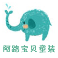 阿路宝贝童装