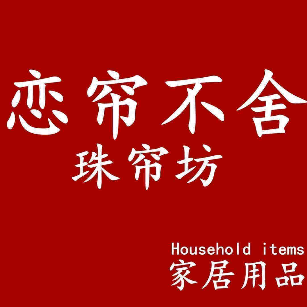恋帘不舍