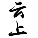 云上食品