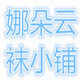 娜朵云品牌裤袜