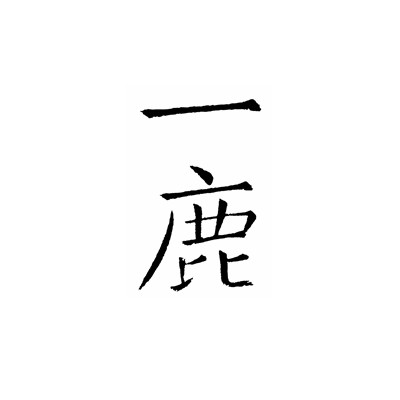 是名一鹿