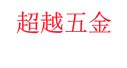 超越紧固件