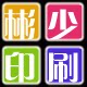 彬少印刷