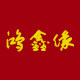 鸿鑫缘锦绣